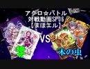 【アクロ☆バトル】まほエル 6弾・POLAR NIGHT〜シンノヤミ〜カートン対決06【対戦動画】