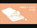 1限始まったけどまだ家 / 有村ゆうま(三ケ秋) feat.初音ミク