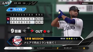 #29(5/4 第２９戦) 勝ち試合よもう一度！プロ野球速報プレイ