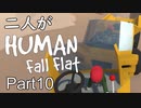 [実況]二人がHuman Fall Flat part10