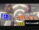 【NieR:Automata 2人実況】いまさら命もないのに、殺し合う【ニーアオートマタ】 #33