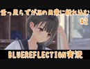 舌ったらずがJKの日常に紛れ込むBULEREFLECTION実況　♯2