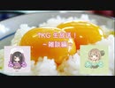 【TKG生放送】雑談編【みーるあーる】