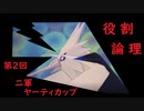【ポケモンUSM】第２回二軍限定ヤーティカップ【役割論理】