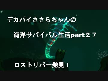 デカパイささらちゃんの海洋サバイバル生活part27　ロストリバーへの入り口発見！