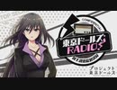 東京ドールズRADIO！―国土調査院放送局― 第04回 2019年09月17日ゲスト竹達彩奈