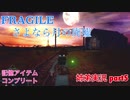 □■FRAGILE～さよなら月の廃墟～を実況プレイ part5【姉弟実況】