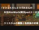 ささらちゃんとつづみさんの永住RimWorld実況part3-36  クリスタルの襲撃