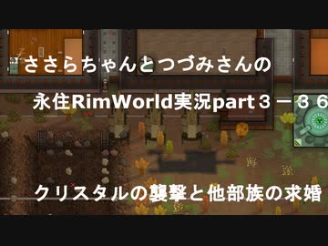 ささらちゃんとつづみさんの永住RimWorld実況part3-36  クリスタルの襲撃