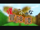 ◆僕らの小さな冒険譚 / 初音ミク【オリジナル】