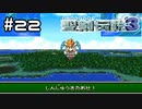 神獣復活。【聖剣伝説３】＃２２