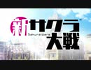 【新サクラ大戦】檄！帝国華撃団＜新章＞をヌルヌルにしてみた【テスト】
