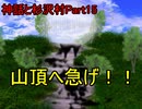【実況】宇宙的恐怖ば究明するRPG『神話と杉沢村』Part15
