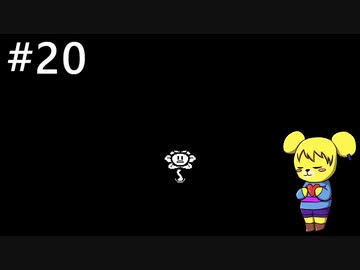 【アンダーテール】地底世界からの脱出  part20【実況】
