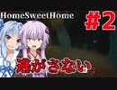 【HOME SWEET HOME】ゆかりと葵と恐怖の家#2【VOICEROID実況】