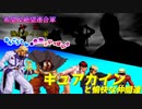 【MUGEN】希望＆絶望連合軍ＶＳ強化カイン軍【PART17】