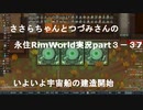 ささらちゃんとつづみさんの永住RimWorld実況part3-37　いよいよ宇宙船の建造開始
