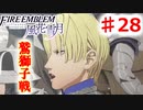 【FE　風花雪月】思考雑魚っ端のプレイ日記 #28　じゅちゅしせぇん　まえ