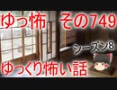 【ゆっ怖】ゆっくり怖い話・その749【怪談】