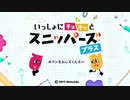 【超実況】（一人で）いっしょにチョキっとスニッパーズ　1