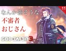 【初見実況】フィムを狙う不審おじさん【GOD EATER 3 #11 | ゴッドイーター3】