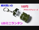 【あると緊急時に役立つかも！？】100均セリアのランタンキーホルダー！