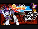 【Shantae Half-Genie Hero】シャンティシリーズ、プレイしていきたい（トロフィー100%）part27【実況】