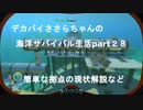 デカパイささらちゃんの海洋サバイバル生活part28　拠点の簡単な解説など