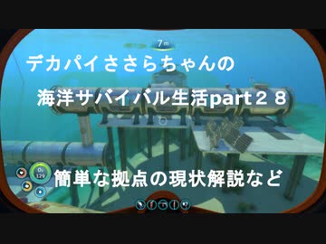 デカパイささらちゃんの海洋サバイバル生活part28　拠点の簡単な解説など