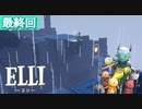 最終回【ELLI-エリ-】凡プレイヤーの謎解きアクションファンタジー【Nintendo Switch】