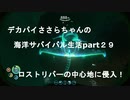 デカパイささらちゃんの海洋サバイバル生活part29　ロストリバー中心部へ！