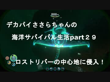 デカパイささらちゃんの海洋サバイバル生活part29　ロストリバー中心部へ！