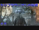 【Bloodborne】人類VS食品　食品軍の大反乱！#9 ～ソウルシリーズツアー最終章～