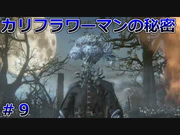 【Bloodborne】人類VS食品　食品軍の大反乱！#9 ～ソウルシリーズツアー最終章～