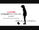 【SCPMAD】虚無に傾き