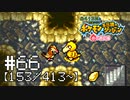 【実況】全413匹と友達になるポケモン不思議のダンジョン(赤) #66【153/413～】