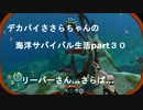 デカパイささらちゃんの海洋サバイバル生活part30　さらば…リーパーさん