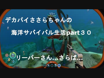 デカパイささらちゃんの海洋サバイバル生活part30　さらば…リーパーさん