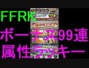 【FFRK】ボーナス装備召喚９９連＋属性ラッキー