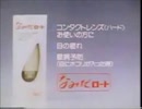 【ロート製薬】'81なみだロートＣＭ【２分間耐久】