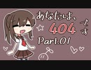 【前編】"あなたは、404です" 謎解き脱出ホラーをてーんの人が雑談プレイ