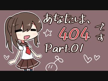 【前編】"あなたは、404です" 謎解き脱出ホラーをてーんの人が雑談プレイ