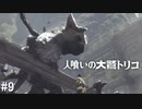 【実況】人喰いの大鷲トリコ　#9