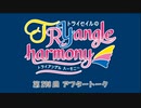 TrySailのTRYangle harmony 第298回アフタートーク