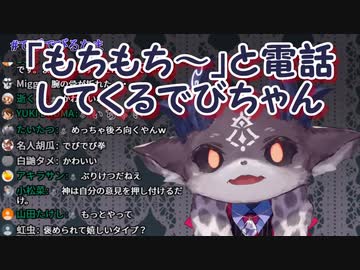 「もちもち～」と電話してくるでびちゃん【にじさんじ】