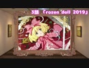 女児遊戯　3話「rozen doll 2019」