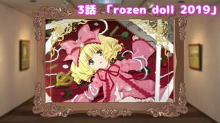 女児遊戯　3話「rozen doll 2019」