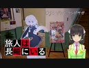 旅人は長崎にいる＃14　ゾンビランドサガ【上】