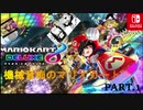 【ゆっくり実況】機械音痴のマリオカートDX8.1