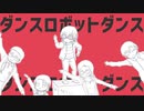 【人力コナン】零 く ん で ダ ン ス ロ ボ ッ ト ダ ン ス【再】